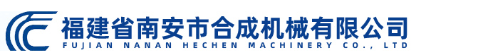福建省南安市合成機(jī)械有限公司