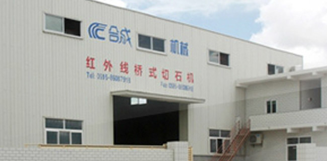 福建省南安市合成機(jī)械有限公司